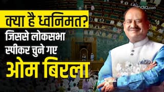 Lok Sabha Speaker Election: क्या है ध्वनिमत? जिससे लोकसभा स्पीकर चुने गए ओम बिरला