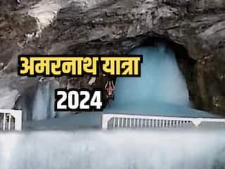 Amarnath Yatra 2024: शुरू हुई बाबा बर्फानी के दर्शन के लिए पवित्र अमरनाथ यात्रा, जानिए क्या है इस स्थान से जुड़ी पौराणिक मान्यता