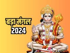 Bada Mangal 2024: ज्येष्ठ मास का दूसरा बड़ा मंगल कल, इन बातों का ध्यान रखकर करें हनुमान जी की उपासना