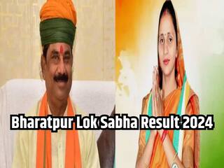Bharatpur Lok Sabha Result: भरतपुर लोकसभा सीट पर संजना जाटव ने दर्ज की जीत