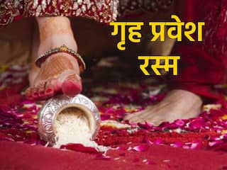 गृह प्रवेश के समय नई दुल्हन क्यों गिराती हैं चावल से भरा लोटा? जानें धार्मिक मान्यता