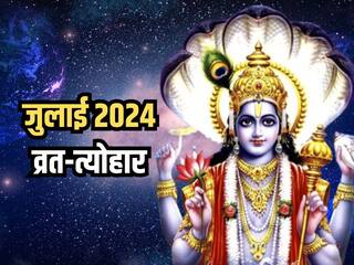 July 2024 Vrat Tyohar: जुलाई माह में जगन्नाथ रथ यात्रा, देवशयनी एकादशी, गुरु पूर्णिमा सहित कई महत्वपूर्ण व्रत और त्योहार, पढ़िए पूरी सूची
