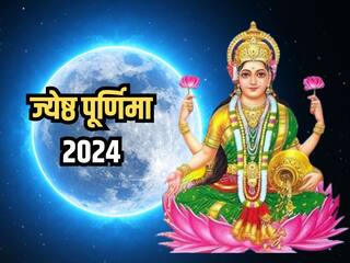 Jyeshtha Purnima Vrat Katha: आज ज्येष्ठ पूर्णिमा व्रत के दिन जरूर पढ़ें यह कथा, पूरी होगी हर मनोकामना