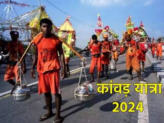 Kanwar Yatra 2024: परिवार को कोई सदस्य कांवड़ लेने गया है तो इन नियमों का जरूर करें पालन