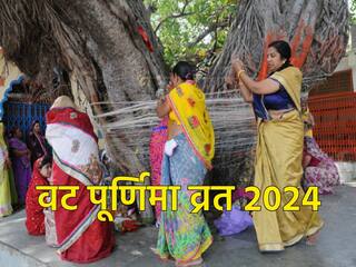 Vat Purnima Vrat 2024: कल रखा जाएगाा वट पूर्णिमा व्रत, नोट करें पूजा सामग्री की लिस्ट