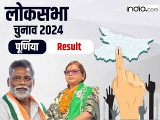 Purnia Lok Sabha Chunav Results: पूर्णिया में 'पास हो गए' पप्पू यादव, 30 हजार से ज्यादा मतों से जीते