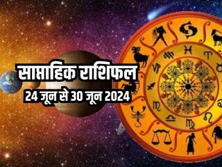 Weekly Horoscope 24 June to 30 June 2024: साप्ताहिक राशिफल से जानिए किन राशियों को आर्थिक और व्यवसायिक क्षेत्र में मिलेगा लाभ?