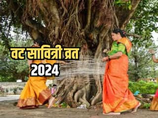 Vat Savitri Vrat 2024: 21 या 22 जून, कब रखा जाएगा साल का दूसरा वट सावित्री व्रत, जानिए तिथि, मुहूर्त और महत्व