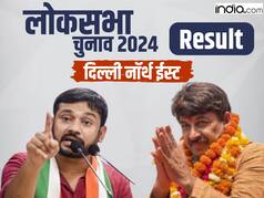 Delhi North East Lok Sabha Chunav Results: दिल्ली नॉर्थ ईस्ट सीट पर BJP के मनोज तिवारी की जीत, कन्हैया कुमार हारे