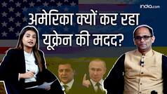 Russia-Ukraine War: America क्यों कर रहा Ukraine की मदद?