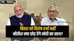 Bihar को विशेष राज्य का दर्जा नहीं! तो क्या Nitish Kumar छोड़ देंगे Modi और NDA का साथ? BJP | JDU