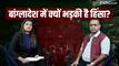 Bangladesh Protest: बांग्लादेश में क्यों भड़की है हिंसा?