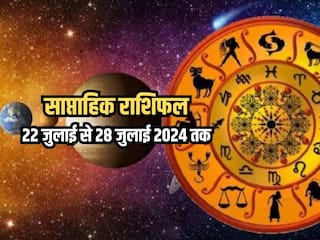 Weekly Horoscope 22 July to 28 July 2024: साप्ताहिक राशिफल से जानिए किन राशियों को आर्थिक और व्यवसायिक क्षेत्र में मिलेगा लाभ?