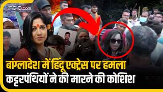 Bangladesh Violence: अब इस हिंदू एक्ट्रेस को जान से मारने की हुई कोशिश, आमने-सामने आए समर्थक-कट्टरपंथी | VIDEO