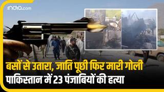 बस से उतारकर पहले जाति पूछी, फिर गोलियों से भून दिया, देखिए पाकिस्तान में हुए 23 लोगों की हत्या से जुड़ी पूरी खबर- Video