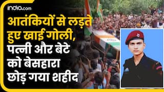 Shaheed Jawan Anantnag : आतंकियों से लड़ा, खाई गोली, पत्नी और 8 साल के बेटे को बेसहारा छोड़ गया शहीद| VIDEO