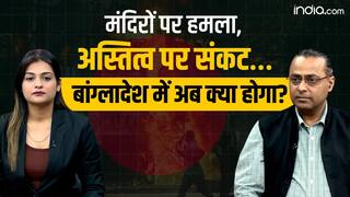 Bangladesh Crisis: बांग्लादेश में अब हिन्दुओं का क्या होगा?
