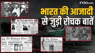 भारत की आजादी से जुड़ी रोचक बातें!