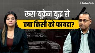 Russia Ukraine War: रूस-यूक्रेन युद्ध से क्या किसी को फायदा?