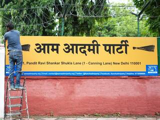 AAP ने खाली किया राउज एवेन्यू वाला ऑफिस, अब ये जगह होगी पार्टी का नया ठिकाना