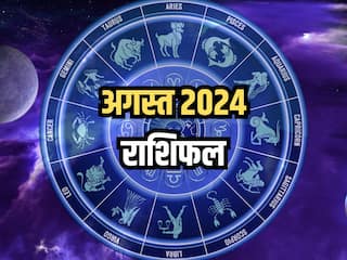 August 2024 Rashifal: अगस्त का महीना इन पांच राशियों के लिए रहने वाला है भाग्यशाली, व्यापार और कैरियर के साथ इन क्षेत्रों में मिलेगी सफलता