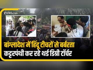बांग्लादेश में कब रुकेंगे हिंदुओं पर हो रहे अत्याचार? अब एक सरकारी टीचर पर बर्बरता का वीडियो आया सामने