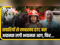 Video : सड़क पर चलते-चलते अचानक डीटीसी बस ने पकड़ी आग, बाल-बाल बची 50 यात्रियों की जान