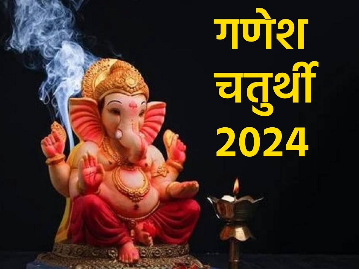 Ganesh Chaturthi 2024: आखिर क्यों मनाई जाती है गणेश चतुर्थी? जानिए इतिहास और महत्व