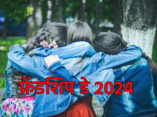 Friendship day 2024: फ्रेंडशिप डे पर अपने दोस्त को राशि के अनुसार दें गिफ्ट, गहरी होगी दोस्ती