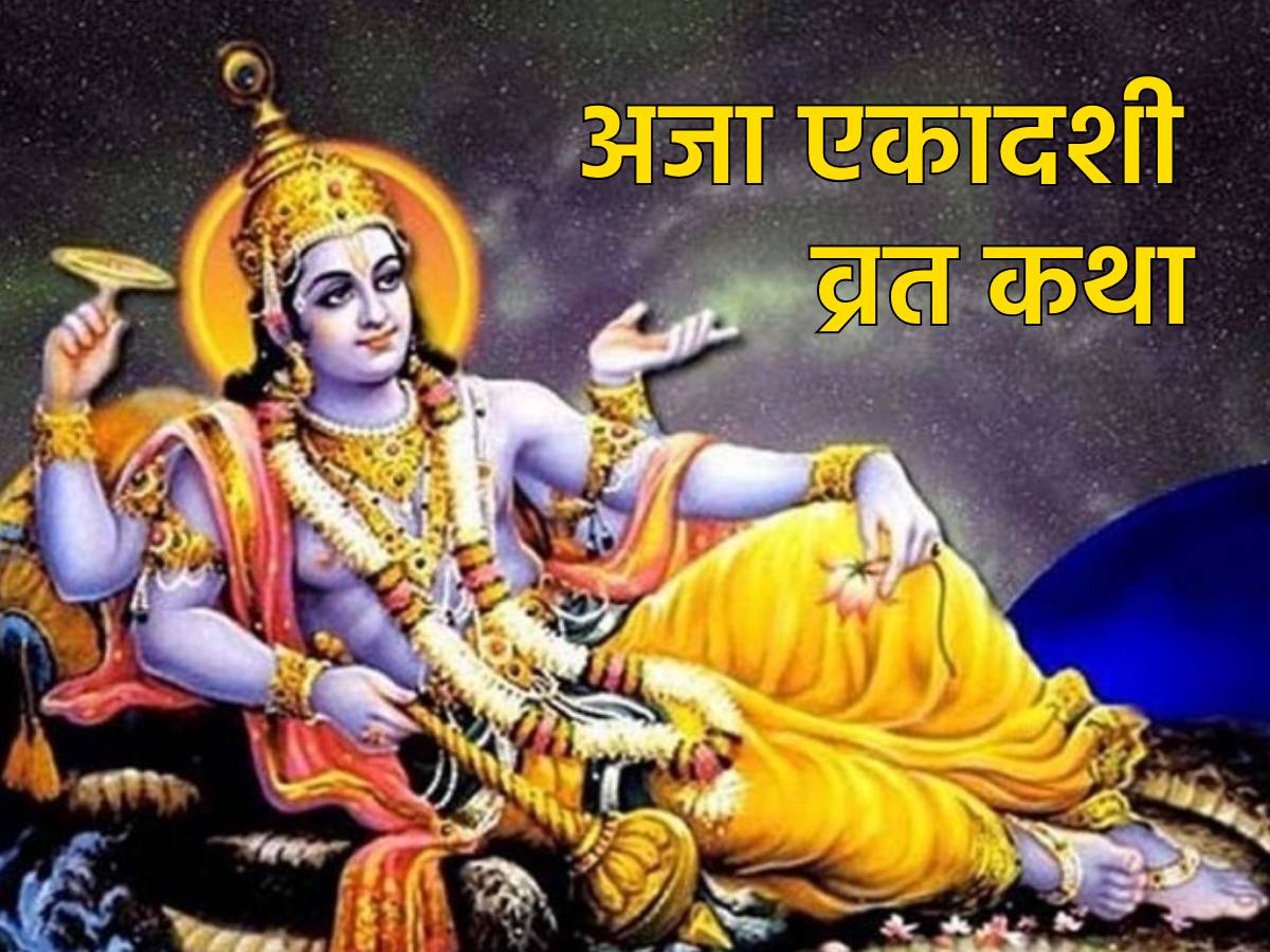 Aja Ekadashi Vrat Katha: रख रहे हैं अजा एकादशी का व्रत तो पूजा के बाद जरूर पढ़ें ये कथा