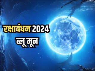 Raksha Bandhan 2024 Blue Moon: रक्षाबंधन के दिन दिखाई देगा ब्लू मून, जानिए इससे किन-किन राशियों को मिलेगा लाभ