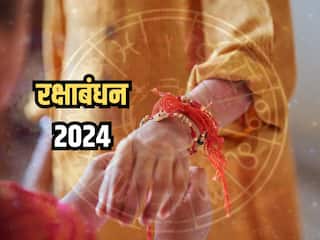 Raksha Bandhan 2024: कई वर्षों के बाद रक्षा बंधन पर बन रहा है ये अद्भुत संयोग, इन राशियों को मिलेगा इसका लाभ