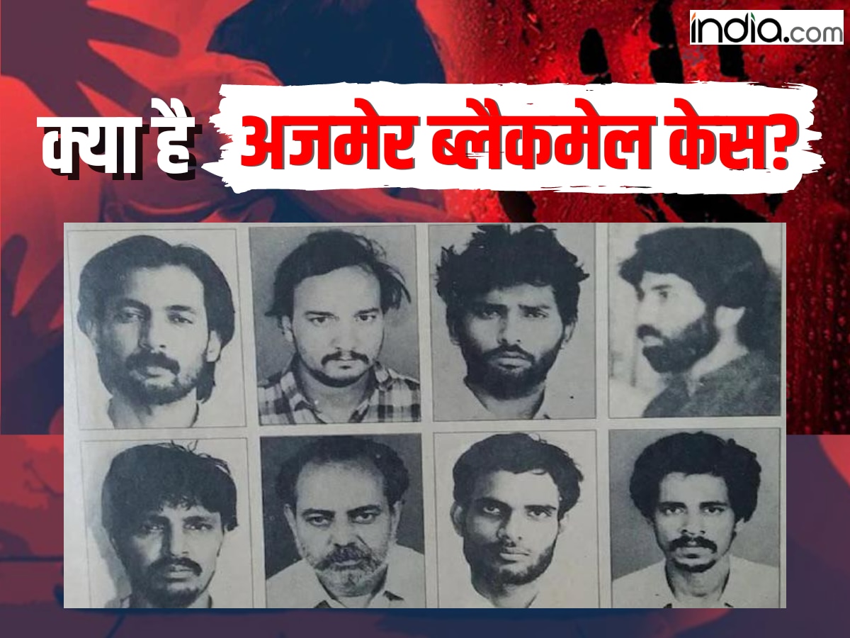 क्या है अजमेर ब्लैकमेल केस? जिसे कहा जाता है देश का सबसे बड़ा सेक्स स्कैंडल, 6 आरोपियों को मिली उम्रकैद