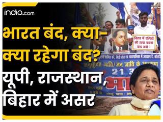 भारत बंद का कितना दिखा असर? अखिलेश यादव, मायावती समेत कई विपक्षी नेताओं ने किया समर्थन