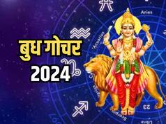 Budh Gochar 2024: अपनी स्वराशि में आएंगे ग्रहों के राजकुमार बुध, इन तीन राशियों को मिलेगा सर्वाधिक लाभ