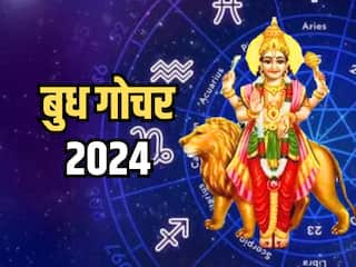 Budh Gochar 2024: बुध गोचर से बना है महत्वपूर्ण राजयोग, जानिए किन-किन राशियों की खुलेगी किस्मत