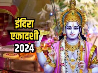 Indira Ekadashi 2024: पितरों को मोक्ष दिलाता है इंदिरा एकादशी का व्रत, भूलकर भी न करें ये 5 काम