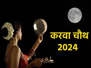 Karwa Chauth 2024 Date: इस साल कब है करवा चौथ? जानें डेट, शुभ मुहूर्त और नोट करें चांद निकलने का समय