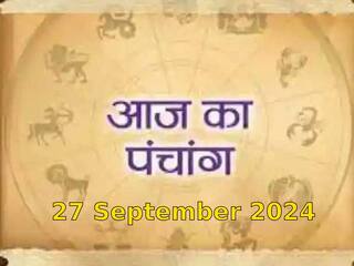 Aaj ka Panchang 27 September 2024: आज रहेगा भद्रा का साया, नोट करें दिन के शुभ-अशुभ मुहूर्त