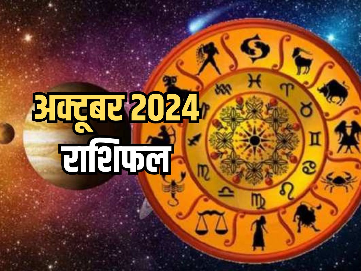 October 2024 Rashifal: अक्टूबर 2024 इन राशियों के लिए रहेगा बहुत ही भाग्यशाली, आर्थिक और व्यापार क्षेत्र में मिलेगा लाभ