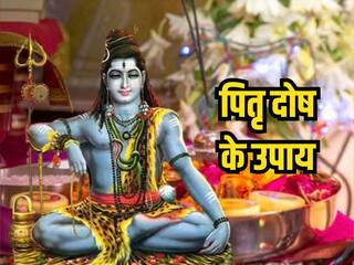 पितृ दोष से महादेव दिलाएंगे मुक्ति, बस जान लीजिए कुछ आसान उपाय