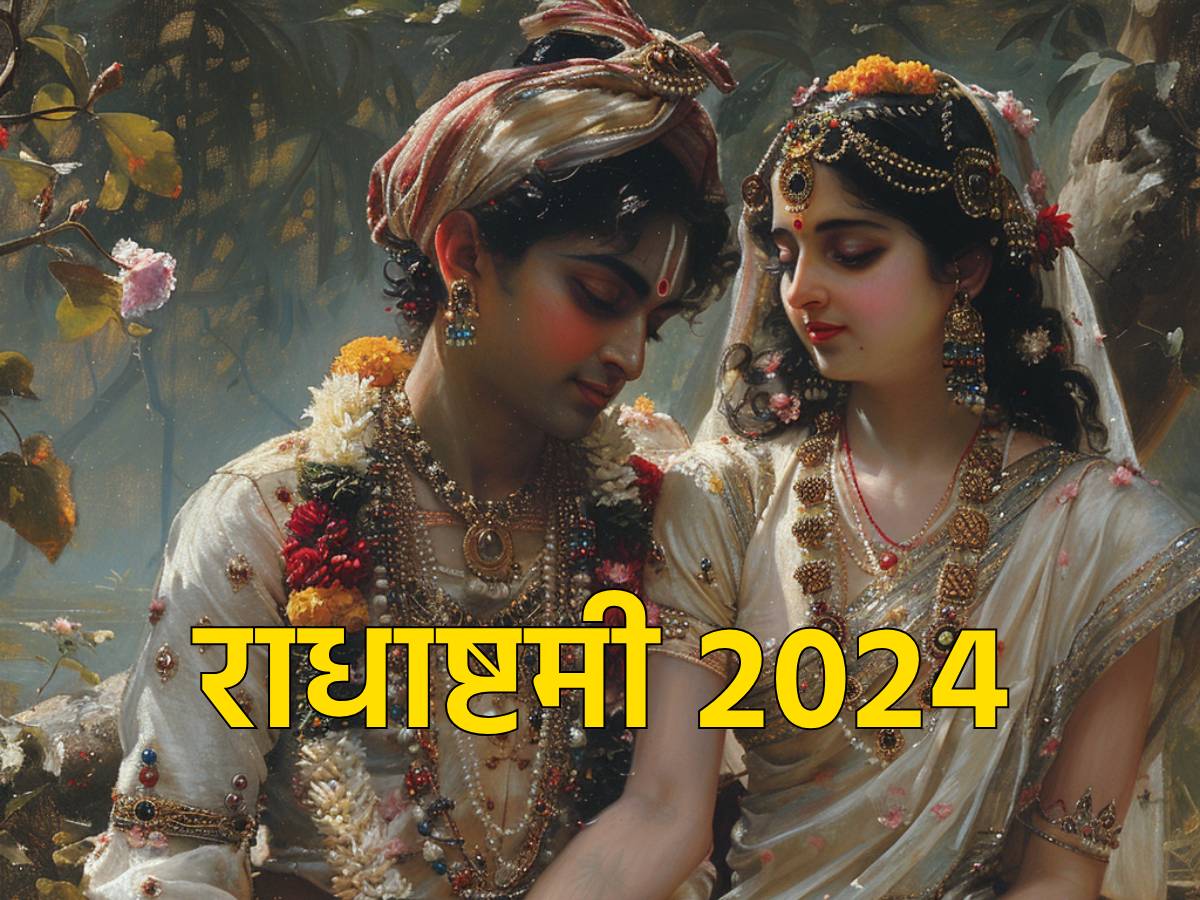 Radha Ashtami 2024: श्रीकृष्ण ने क्यों नहीं किया राधा रानी से विवाह? जानिए कारण