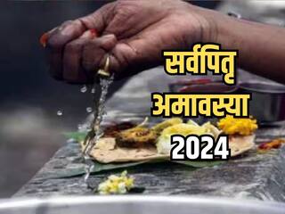 Sarva Pitru Amavasya 2024: पितृ पक्ष के आखिरी दिन गंगा में जरूर करें स्नान, पितरों को मिलेगा मोक्ष