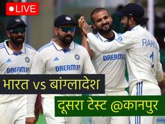 IND Vs BAN 1st Test Day 4: चौथे दिन का खेल खत्म, भारत 285 पर ऑलआउट, स्टंप्स तक बांग्लादेश 26/2