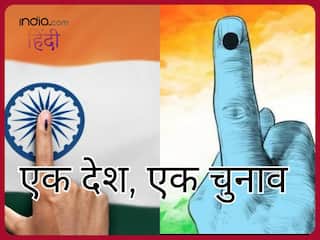 एक देश, एक चुनाव: फायदे कई, अमल की चुनौतियां भी कम नहीं