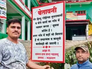 'गैर-हिंदुओं, रोहिंग्या मुसलमानों की एंट्री बैन है', उत्तराखंड के कई गांवों में लगाए गए साइनबोर्ड, पुलिस ने लिया एक्शन