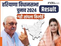 Garhi Sampla Kiloi Election Result: गढ़ी सांपला किलोई में फिर अजेय रहे भूपेंद्र हुड्डा, जानें किस पार्टी को कितनी सीटें