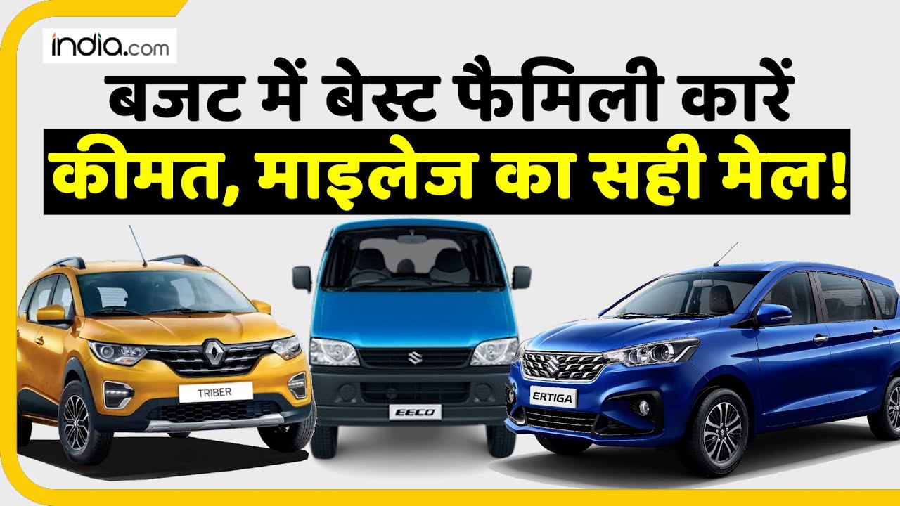 Budget Family 7-Seater Car: बजट में बेस्ट फैमिली कारें, कीमत और माइलेज का सही मेल!