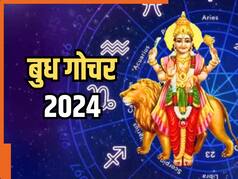 Budh Gochar 2024: इन तीन राशियों के लिए भाग्यशाली रहेगा बुध गोचर, मिलेगा आर्थिक क्षेत्र में लाभ