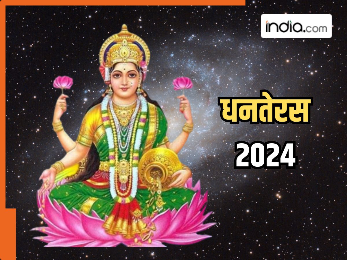 Dhanteras 2024 Shubh Muhurat: धनतेरस पर आपके शहर में किस समय में है पूजा मुहूर्त, जानिए समय और पूजा विधि